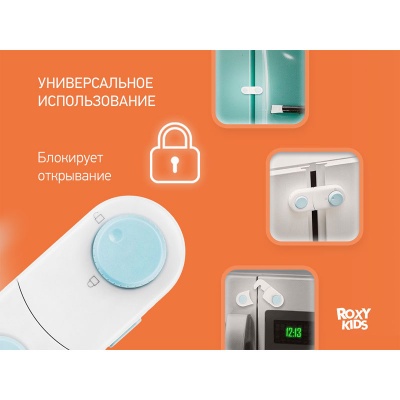 Блокиратор ROXY-KIDS RDG-008S короткий для створок, с переключателем, 2 шт