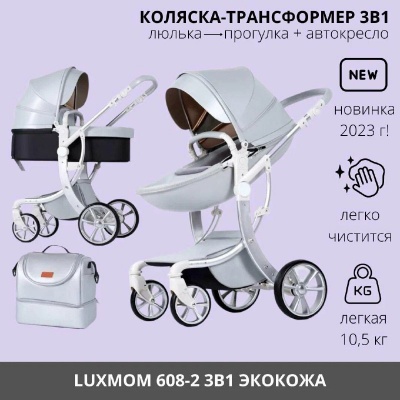 Коляска Luxmom 608-2 (3 в 1) 2023 экокожа (серый)