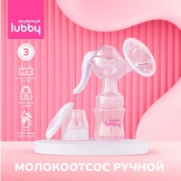 Молокоотсос ручной Mama lubby 29843 полипропилен, силикон