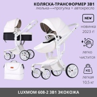 Коляска Luxmom 608-2 (3 в 1) 2023 экокожа (белый)